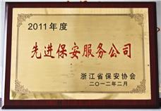 2011年度先進保安服務(wù)公司