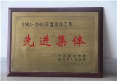 2004-2005年度信訪工作先進集體